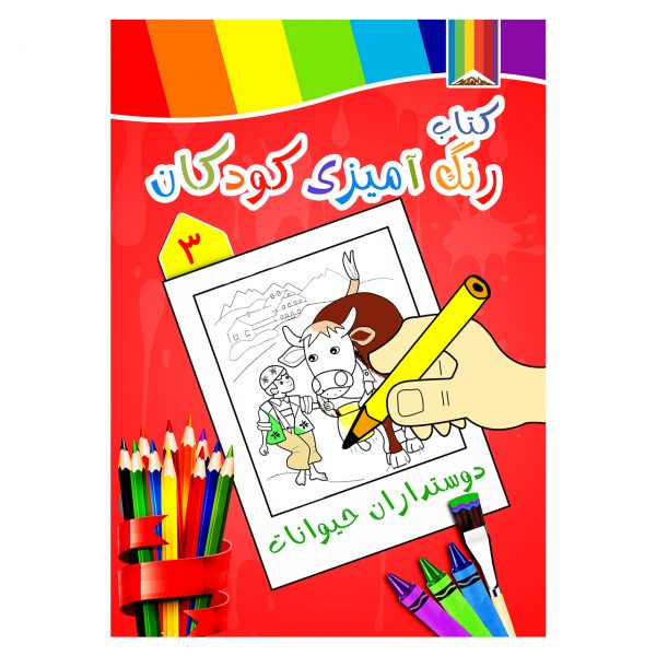 کتاب رنگ آمیزی کودکان -دوستداران حیوانات