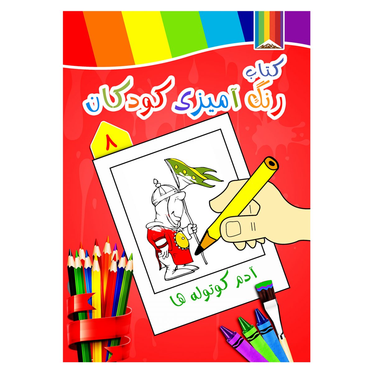 کتاب رنگ آمیزی کودکان -آدم کوتوله ها
