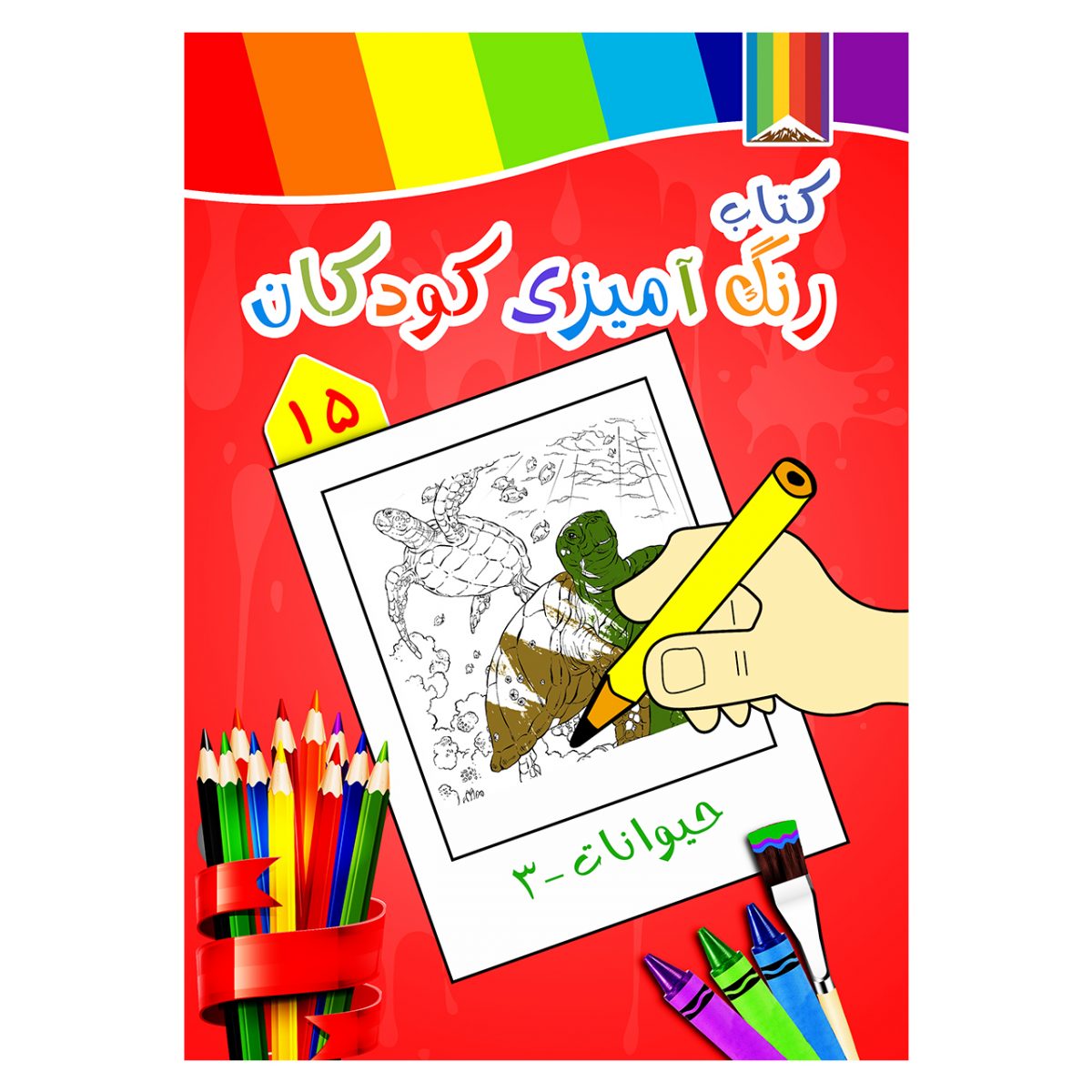 کتاب رنگ آمیزی کودکان -حیوانات3
