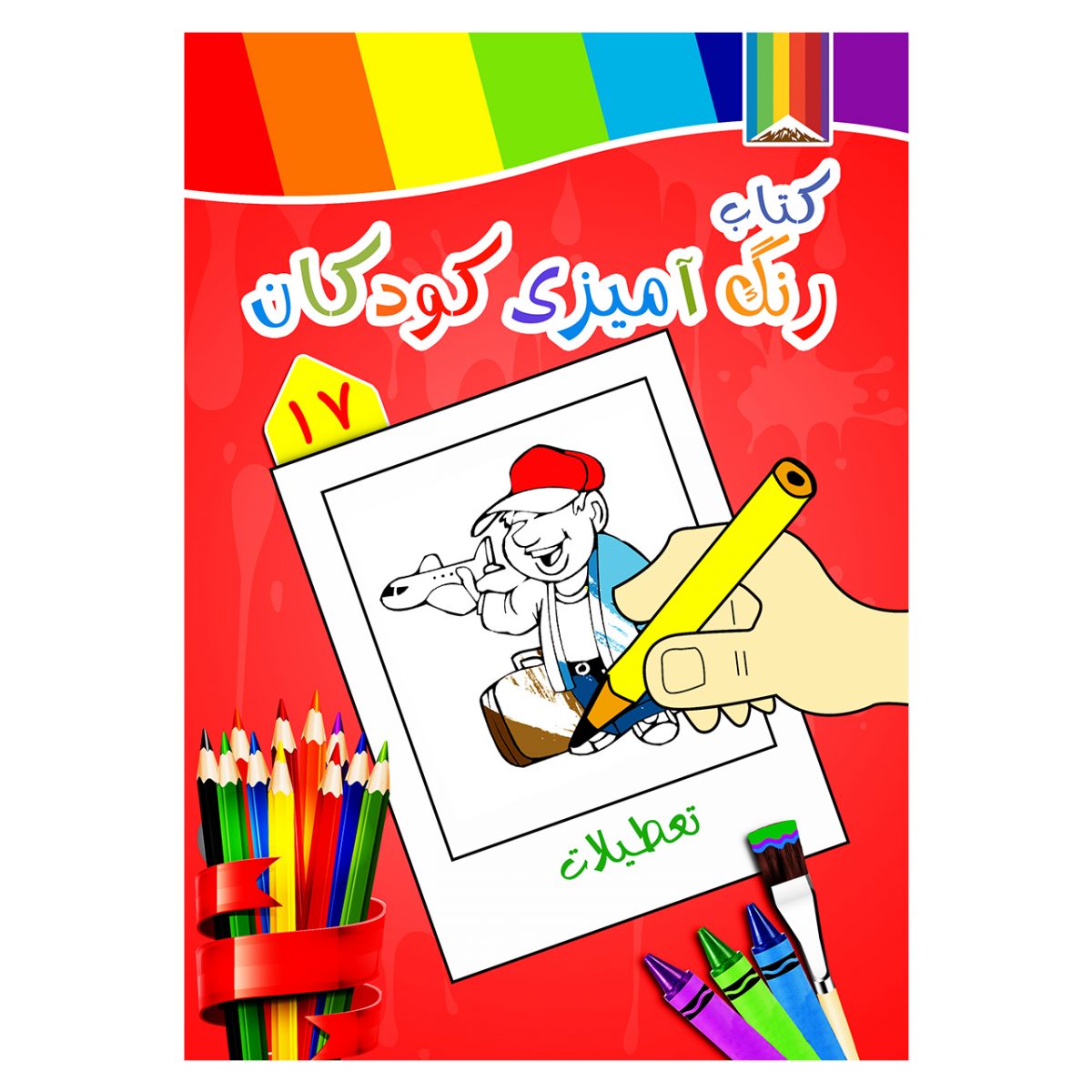 کتاب رنگ آمیزی کودکان -تعطیلات