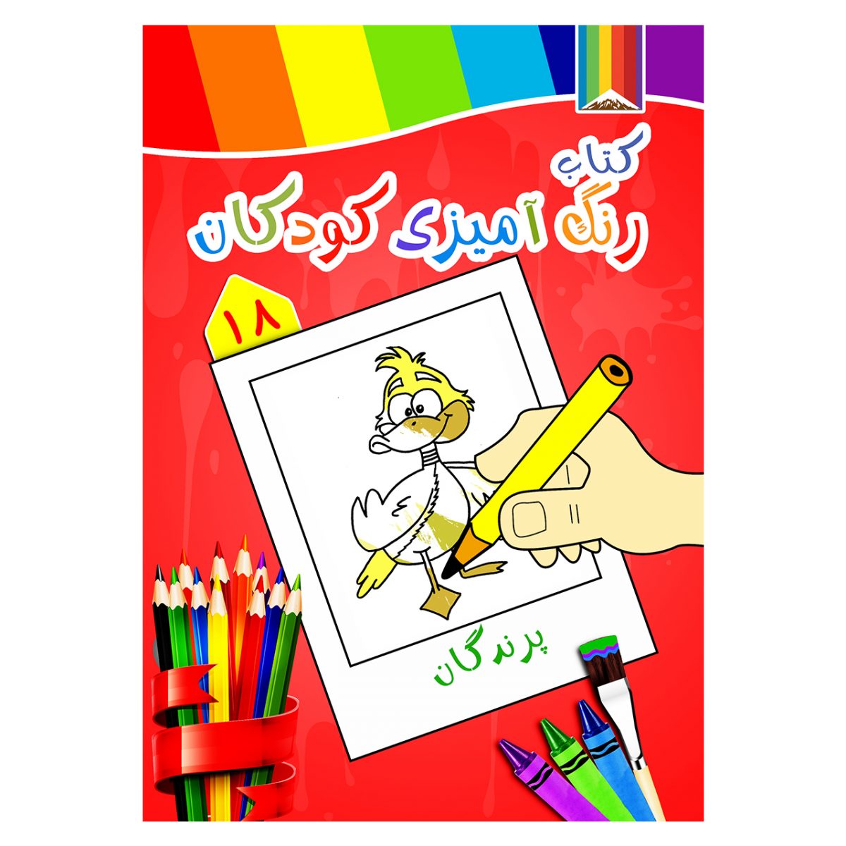 کتاب رنگ آمیزی کودکان -پرندگان