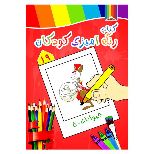 کتاب رنگ آمیزی کودکان -حیوانات5