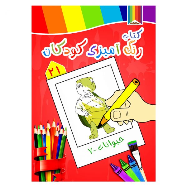 کتاب رنگ آمیزی کودکان -حیوانات7