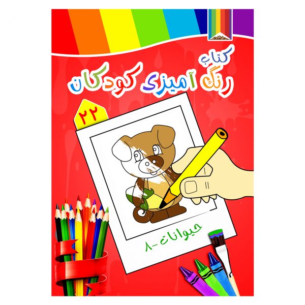 کتاب رنگ آمیزی کودکان -حیوانات8