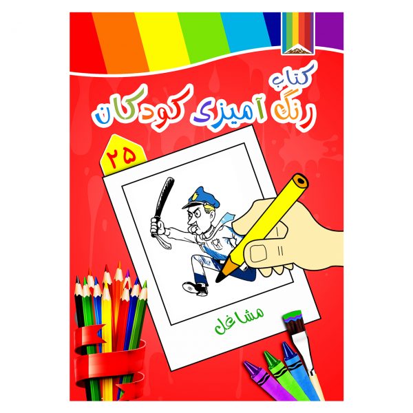 کتاب رنگ آمیزی کودکان -مشاغل