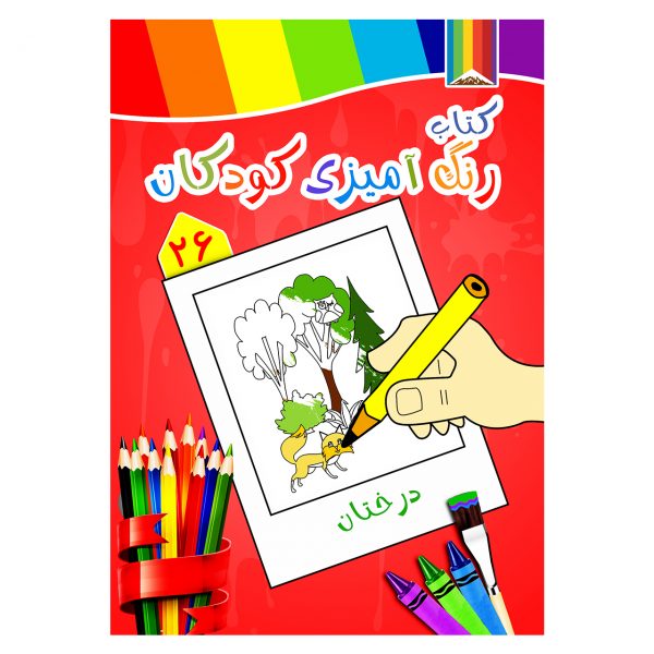 کتاب رنگ آمیزی کودکان - درختان