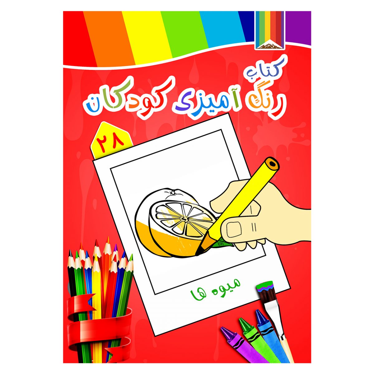 کتاب رنگ آمیزی کودکان -میوه ها