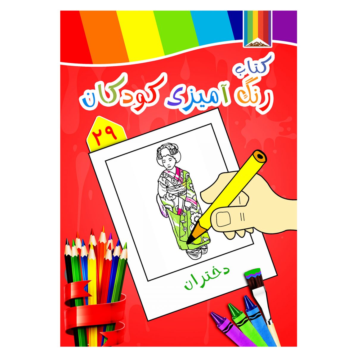 کتاب رنگ آمیزی کودکان -دختران