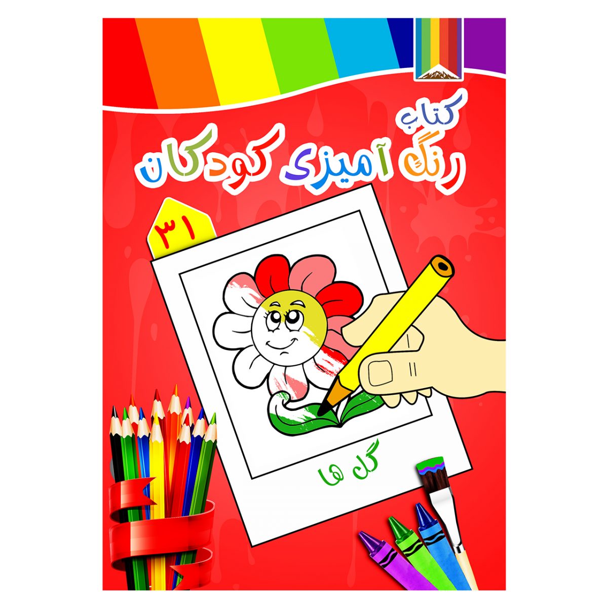 کتاب رنگ آمیزی کودکان -گلها