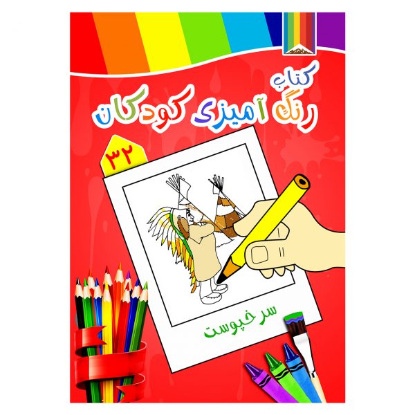 کتاب رنگ آمیزی کودکان -سرخپوست