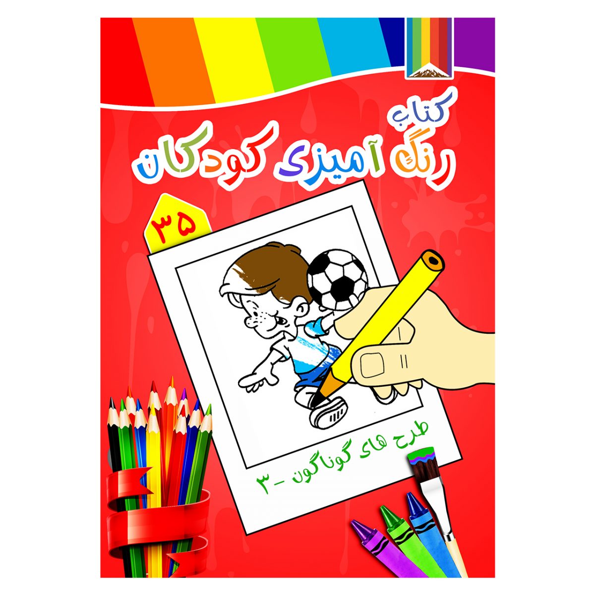کتاب رنگ آمیزی کودکان -گوناگون3