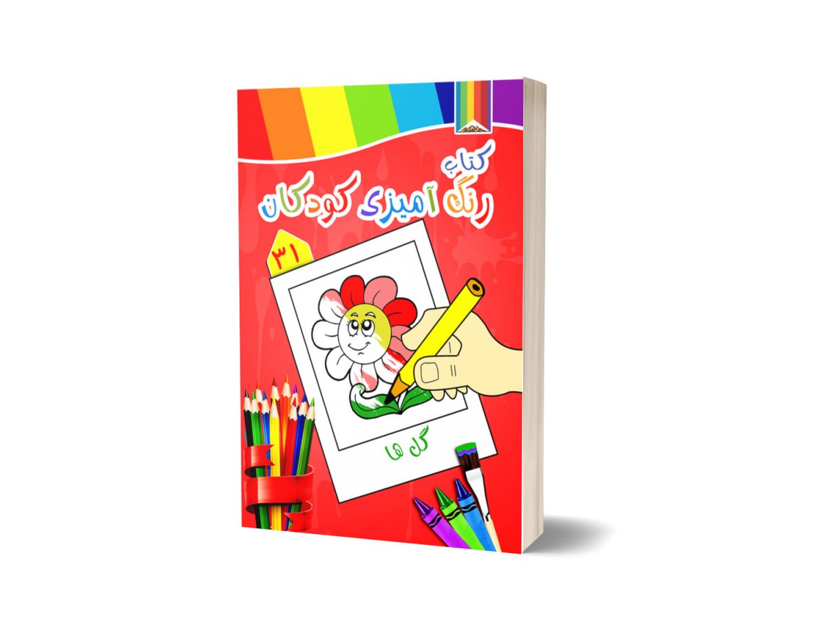 کتاب رنگ آمیزی کودکان -گلها