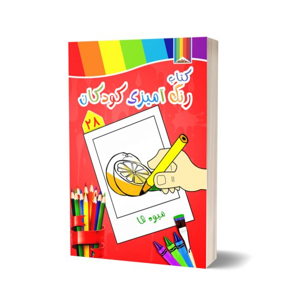 کتاب رنگ آمیزی کودکان -میوه ها