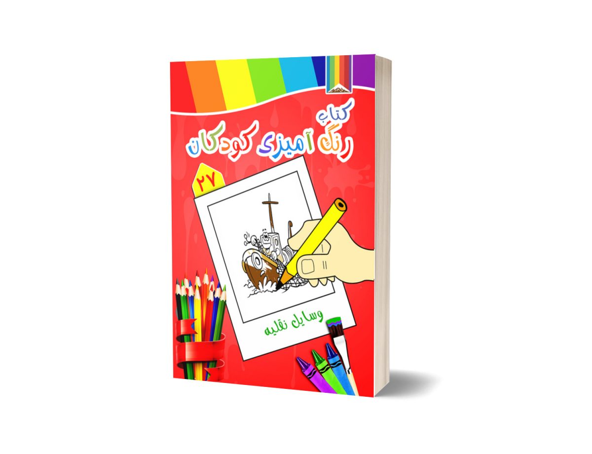 کتاب رنگ آمیزی کودکان -وسایل نقلیه