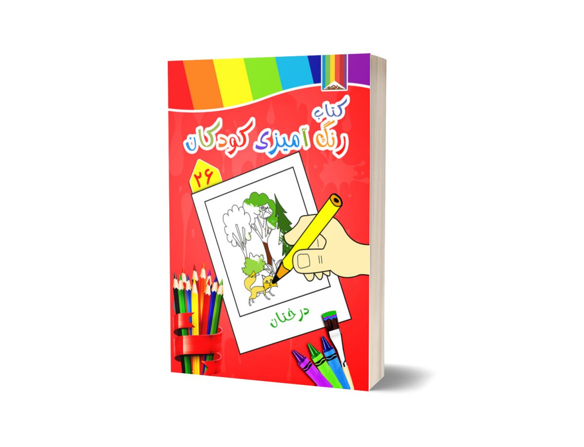 کتاب رنگ آمیزی کودکان - درختان