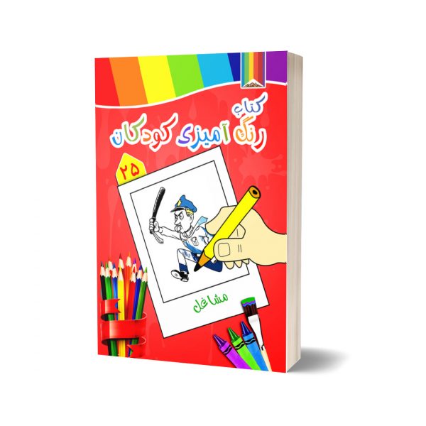 کتاب رنگ آمیزی کودکان -مشاغل