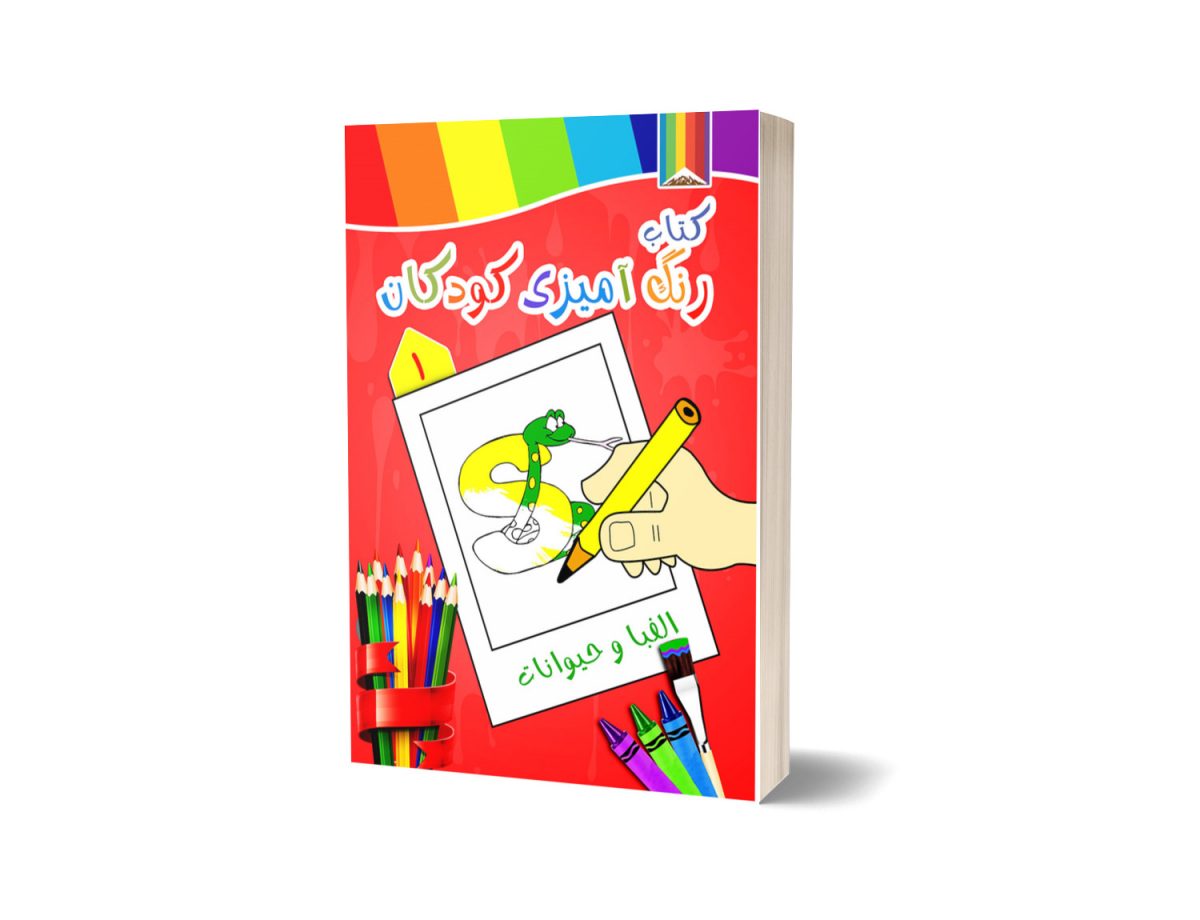کتاب رنگ آمیزی کودکان -الفبا و حیوانات