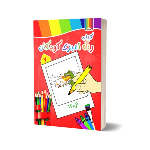 کتاب رنگ آمیزی کودکان -ازدها ها